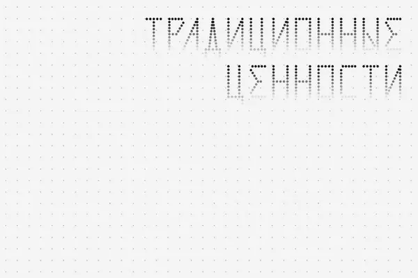 Новые правила запрещают любые надписи и изображения, которые потенциально могут оскорбить людей или навредить деловой репутации компаний, а также те, что «не соответствуют традиционным ценностям».