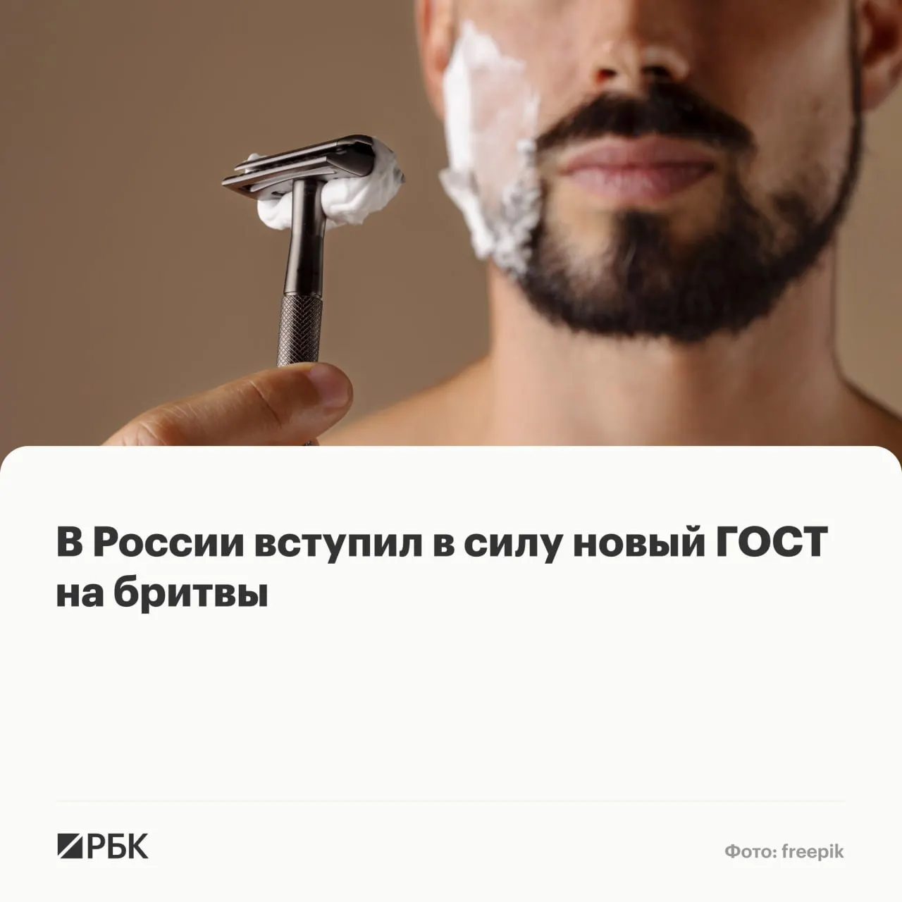 С 1 мая действует обновлённый государственный стандарт на безопасные бритвенные системы для влажного бритья — от угла установки лезвия до маркировки и смазочной полоски.