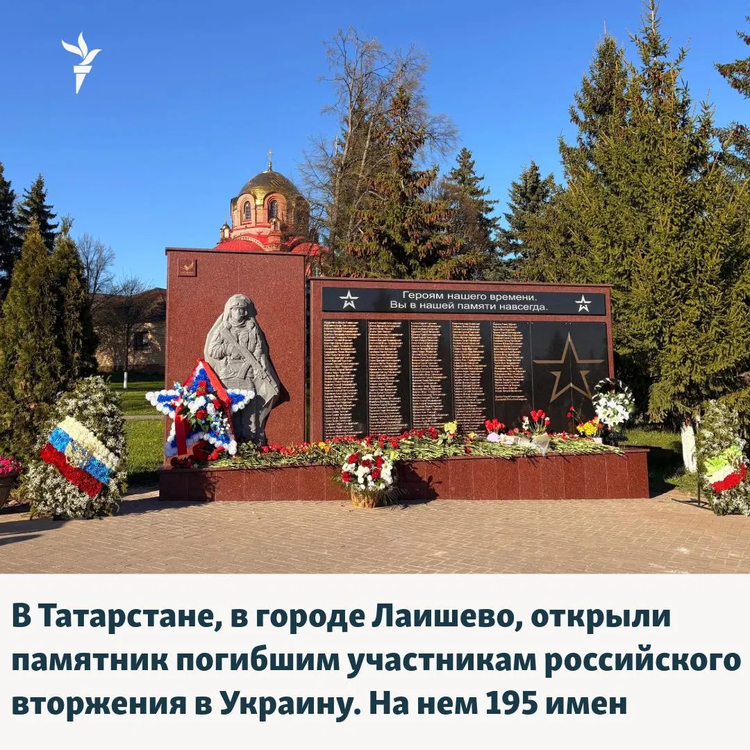 В Лаишево (меньше 60 км от Казани) 7 мая открыли мемориал с именами погибших участников СВО: на стене — 195 имен. По подсчетам, с 24 февраля 2022 года из Татарстана погибло минимум 8,7 тыс. человек.