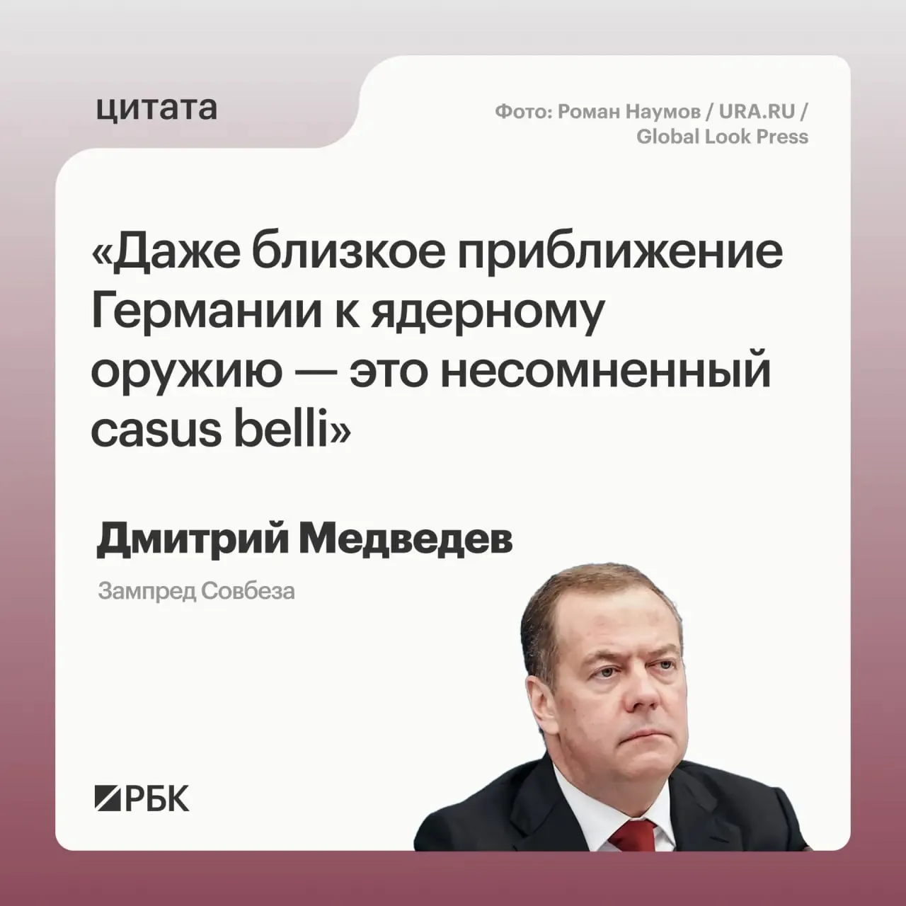 Заместитель председателя Совбеза Дмитрий Медведев заявил, что если Германия приблизится к обладанию ядерным оружием, это создаст у России основание применить все меры, предусмотренные «Основами государственной политики». Он также указал на возможное беспокойство США и отметил, что цели такого арсенала могли бы выходить за пределы России.