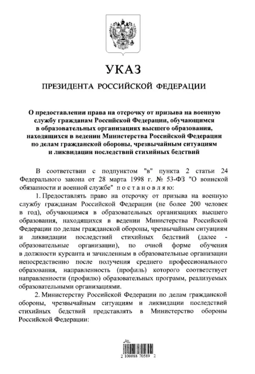 Указ расширяет право на отсрочку от срочной службы для студентов очной формы обучения в вузах МЧС, которые поступили после среднего профессионального образования.