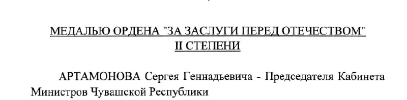 Президент подписал указ о награждении председателя Кабинета Министров Чувашии Сергея Артамонова — документ датирован 4 мая 2026 года (Указ №293).
