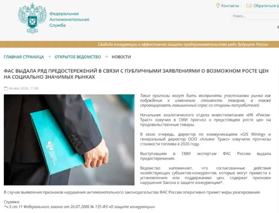 Федеральная антимонопольная служба направила предостережения аналитикам, указав, что публичные прогнозы о подорожании могут спровоцировать ажиотажный спрос и способствовать ценовому сговору.