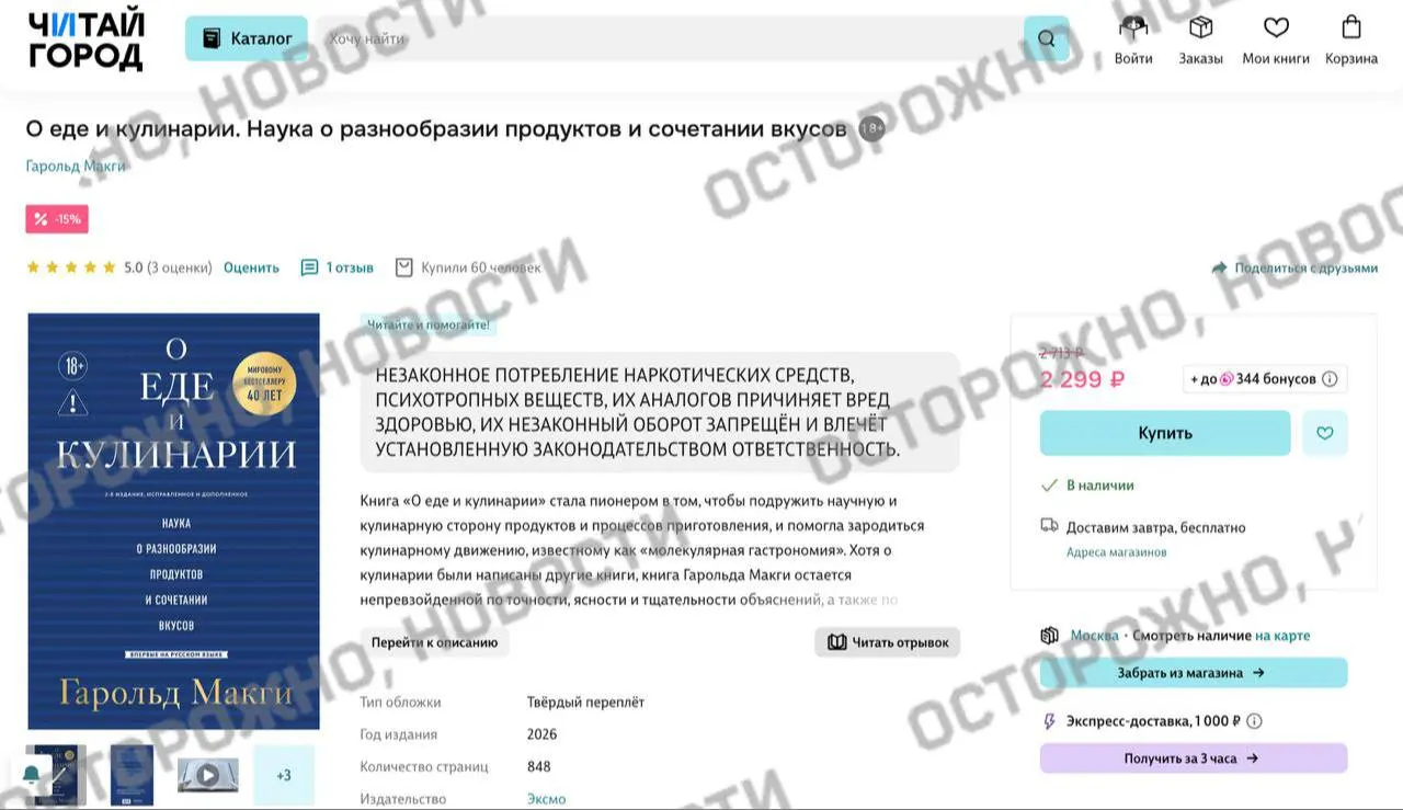 На страницах электронных книжных сервисов и в розничных книжных сетей у издания по молекулярной гастрономии появилась плашка с уведомлением о якобы упоминании незаконного потребления наркотических и психотропных веществ.