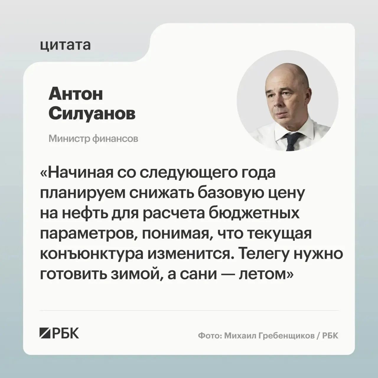 Министр финансов заявил, что порог «цены отсечения» следует установить так, чтобы бюджет выдерживал даже периоды низких цен на нефть; окончательные параметры определят при подготовке следующего трехлетнего бюджета.