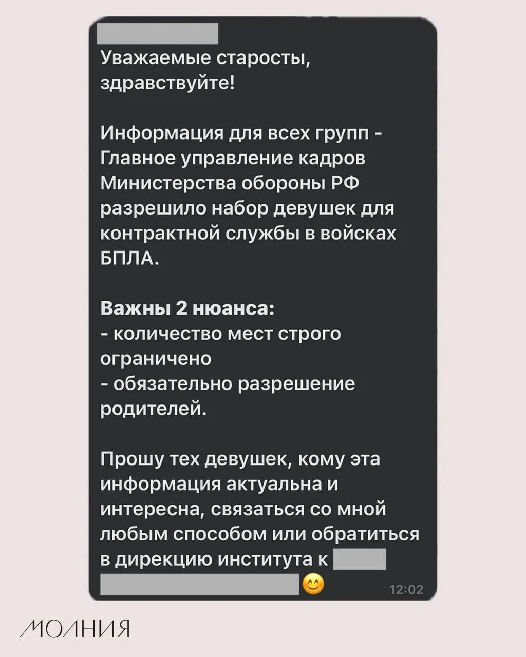 В Институте филологии и языковой коммуникации СФУ старостам поручили разослать информацию о наборе девушек для контрактной службы в подразделениях, работающих с беспилотниками.