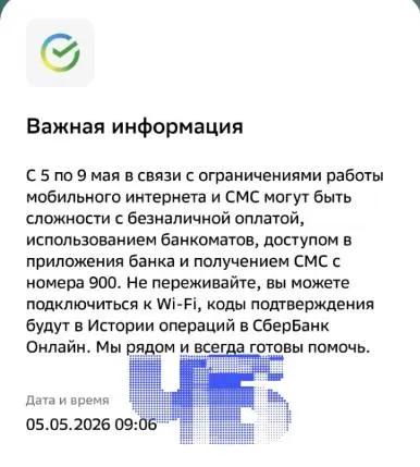 Банк разослал уведомления: с 5 по 9 мая в регионе могут быть перебои с мобильным интернетом и SMS — это может повлиять на оплату картой, работу банкоматов и получение кодов подтверждения. Похожие предупреждения приходят и в других крупных городах.