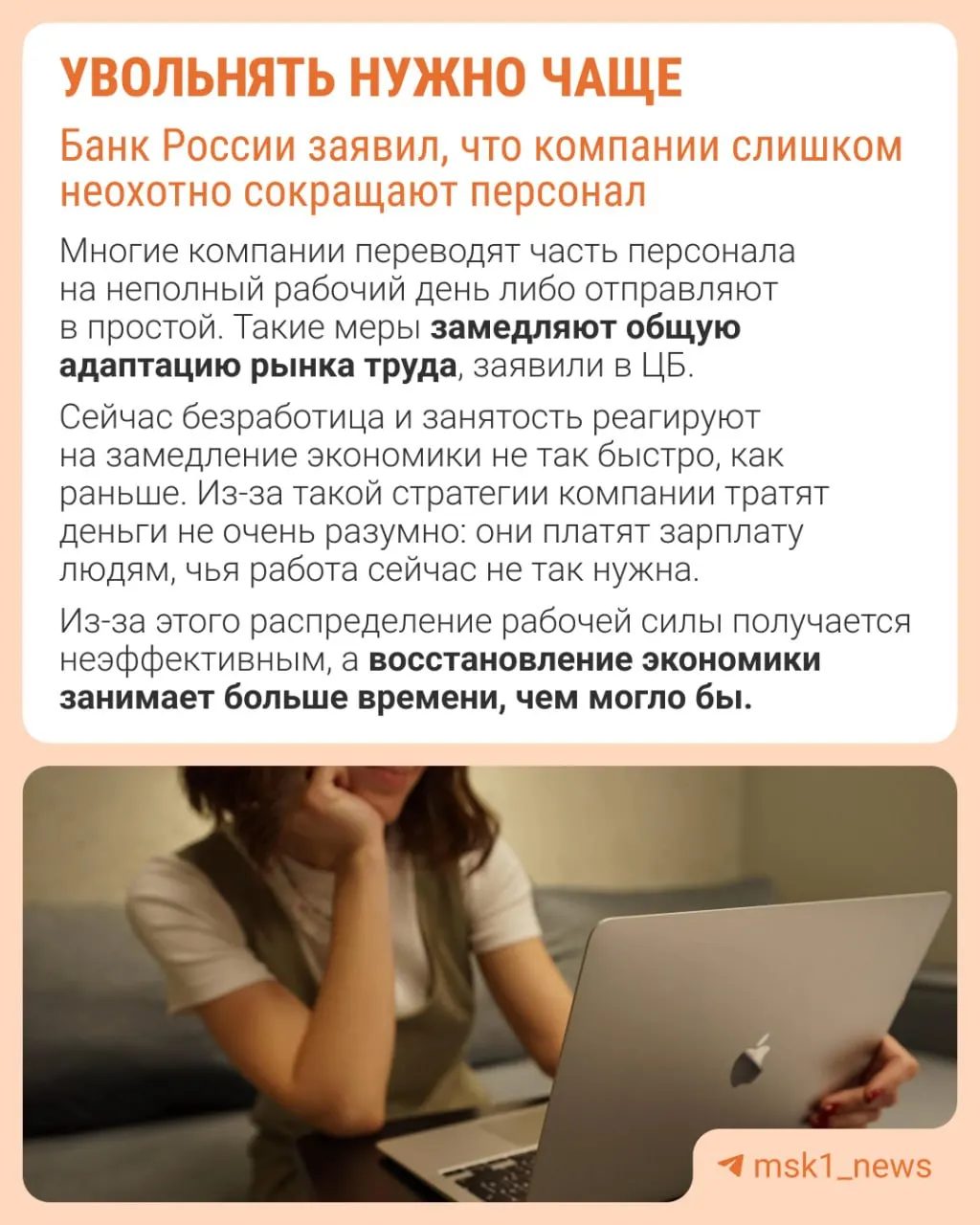 Центробанк отмечает, что работодатели избегают сокращений из-за сложности последующего восстановления штата. В результате замедление экономики происходит не через оптимизацию численности, а через сдерживание зарплат, сокращение премий и расширение неполной занятости.