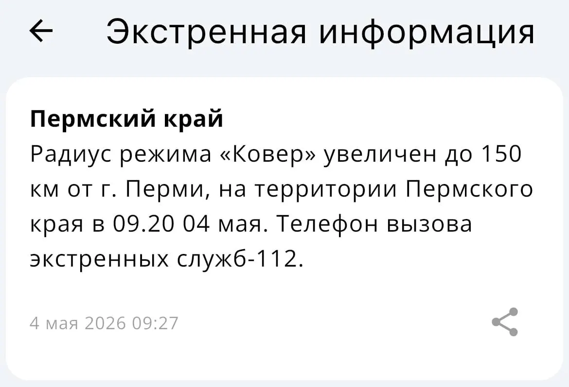 МЧС объявило о расширении радиуса действия системы оповещения «Ковёр» — теперь зона охвата составляет 150 километров вокруг Перми.