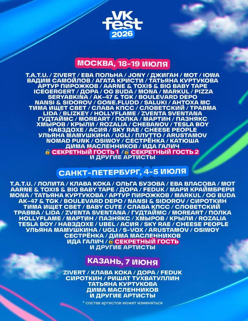 На VK Fest в Казани 7 июня в числе исполнителей — Клава Кока, Федук и Дима Масленников.