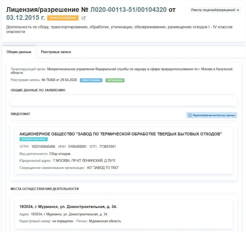 Лицензия завода по термической обработке ТБО приостановлена с 29 апреля — предприятие фактически прекращает работу. В ведомстве не раскрыли причины решения.