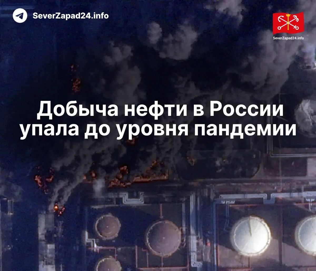 В апреле добыча упала до 8,8 млн баррелей в сутки — минимум с 2020 года. Международное энергетическое агентство связывает падение с серией атак на порты, нефтепроводы и НПЗ; экспорт и внутренняя переработка тоже снижаются.