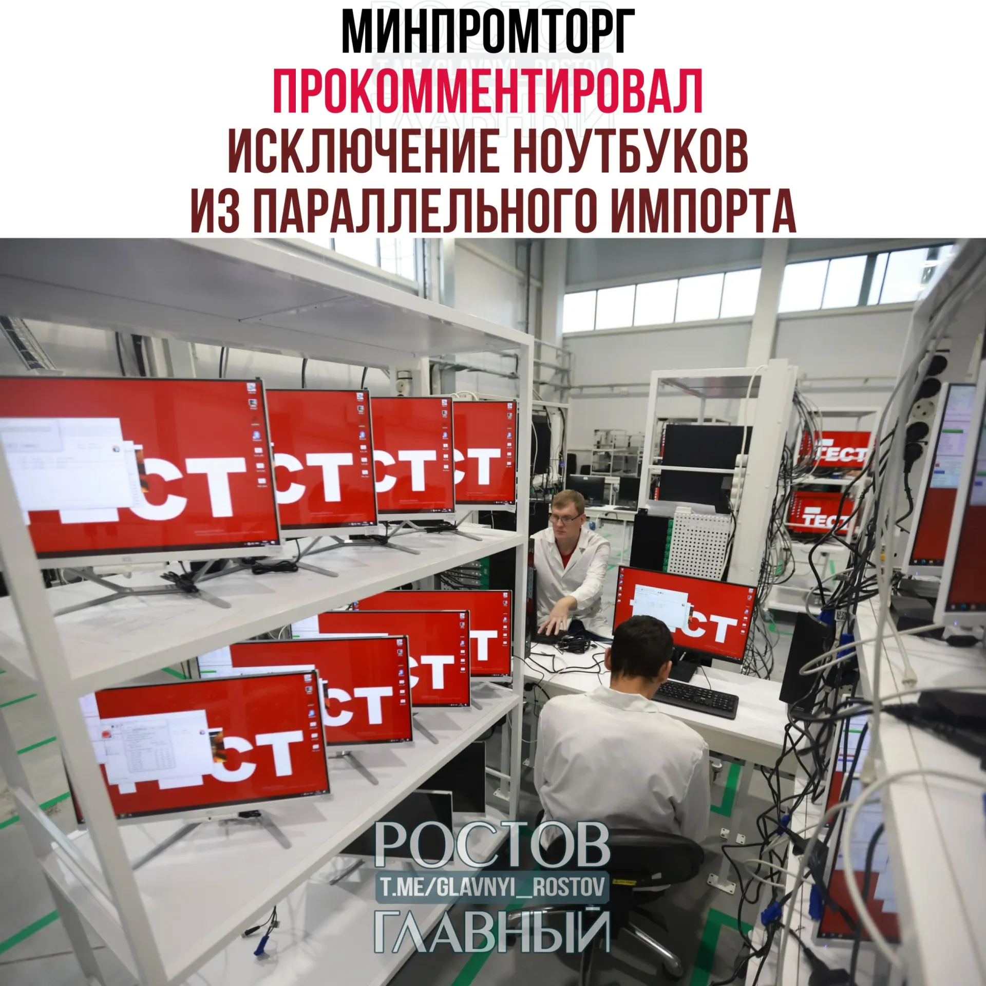 В министерстве считают, что запрет параллельного импорта западных компьютеров и ноутбуков не сократит выбор на рынке и может стимулировать спрос на отечественную радиоэлектронику.