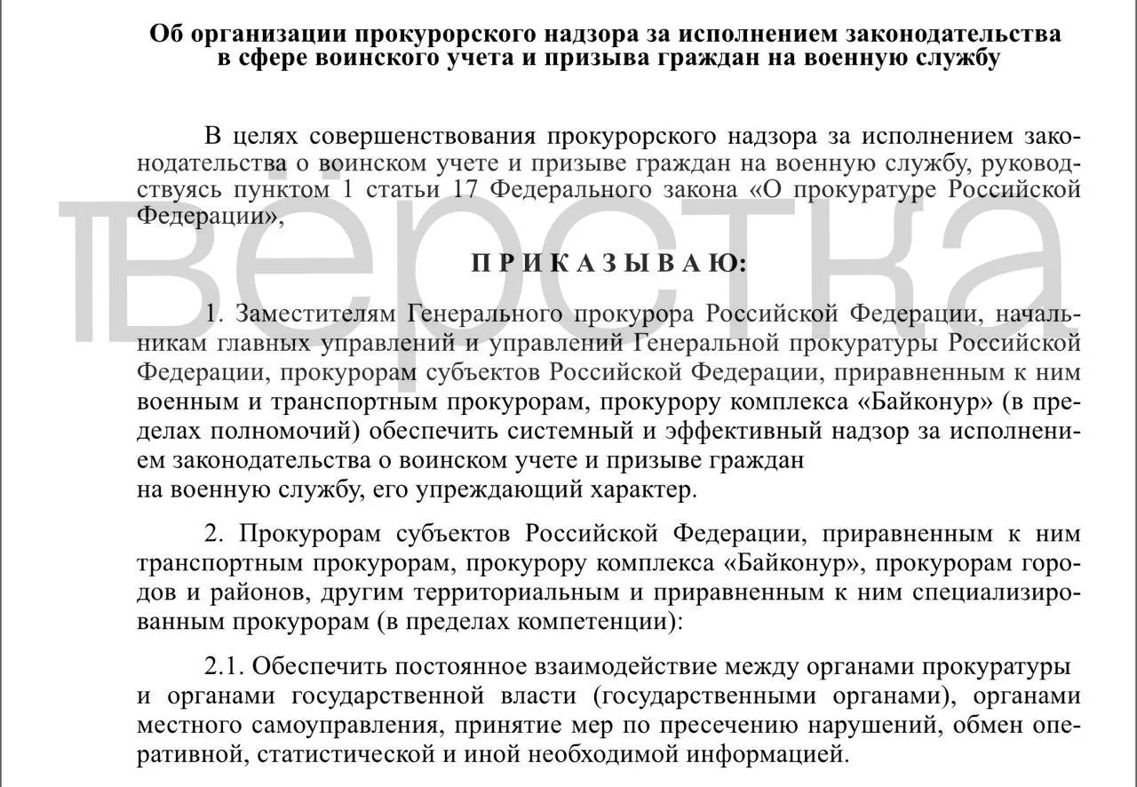 В проекте приказа — расширенные полномочия прокуроров для системных проверок учёта призывников, контроля за выдачей броней и взаимодействия с органами власти.