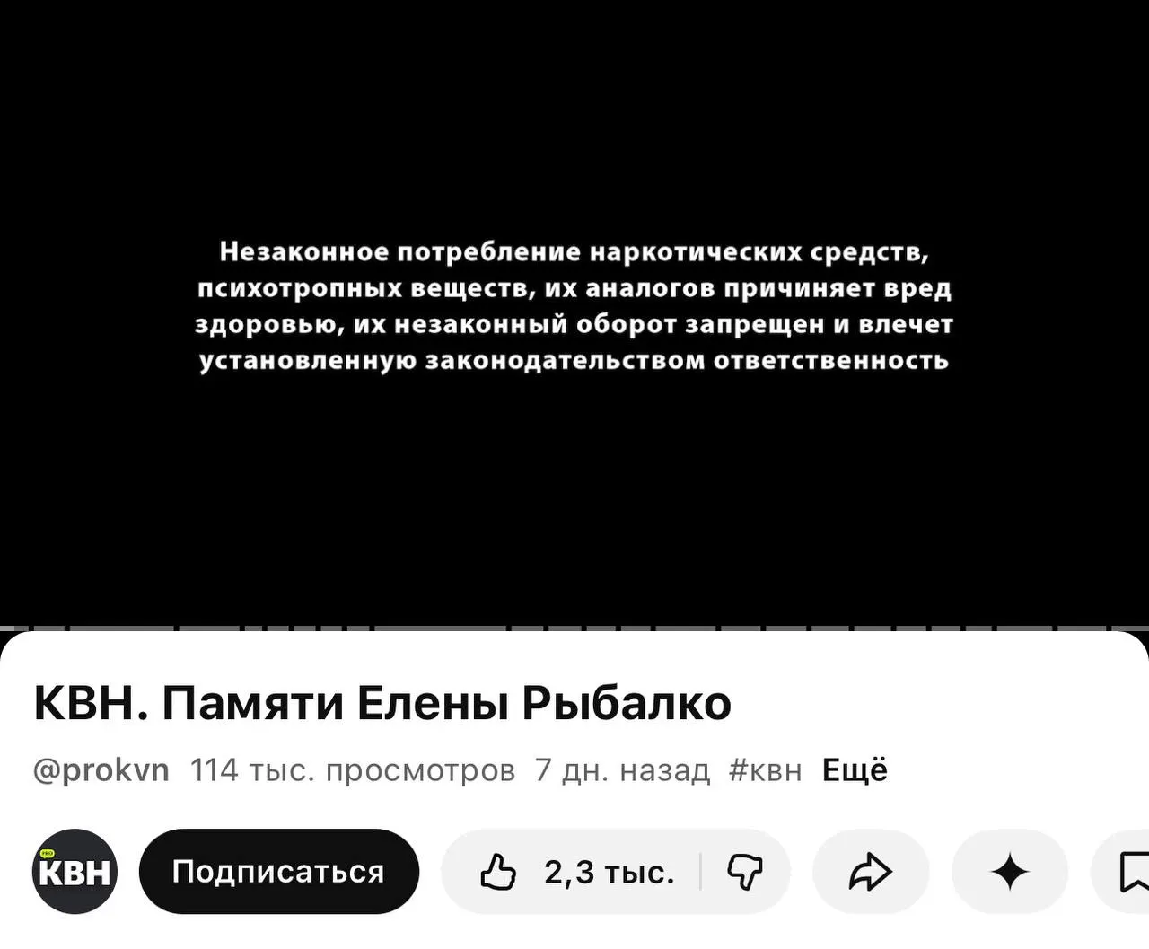 На YouTube‑канале PRO КВН перед многими роликами стала появляться плашка с предупреждением о вреде наркотиков — в том числе и перед видео-почтением к погибшей участнице. Новая практика связана с вступившим 1 марта требованием маркировки материалов о наркотиках.
