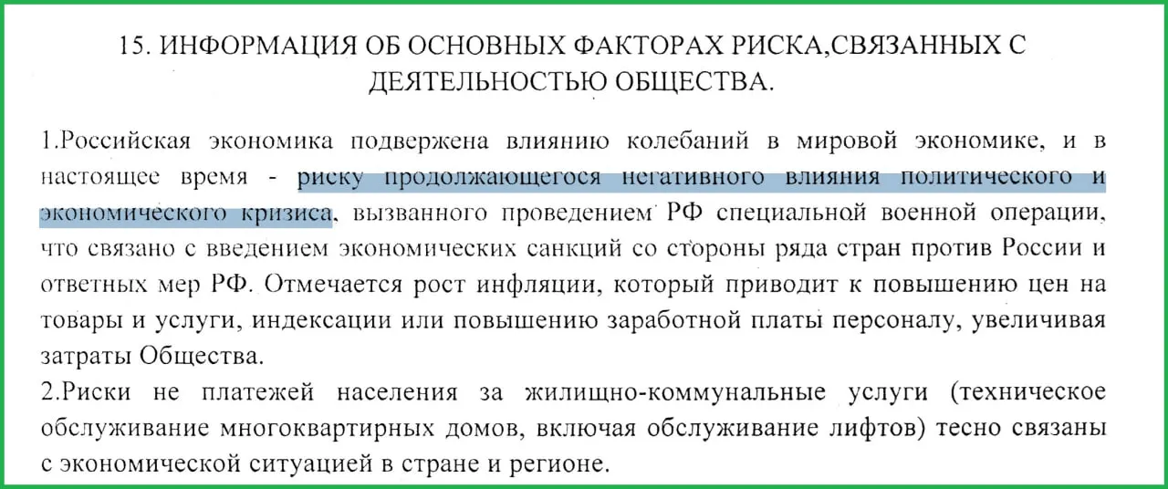 В годовом отчёте муниципального предприятия за 2025 год указано, что специальная военная операция вызвала санкции, рост инфляции и неплатежи населения, что усугубило экономический кризис.