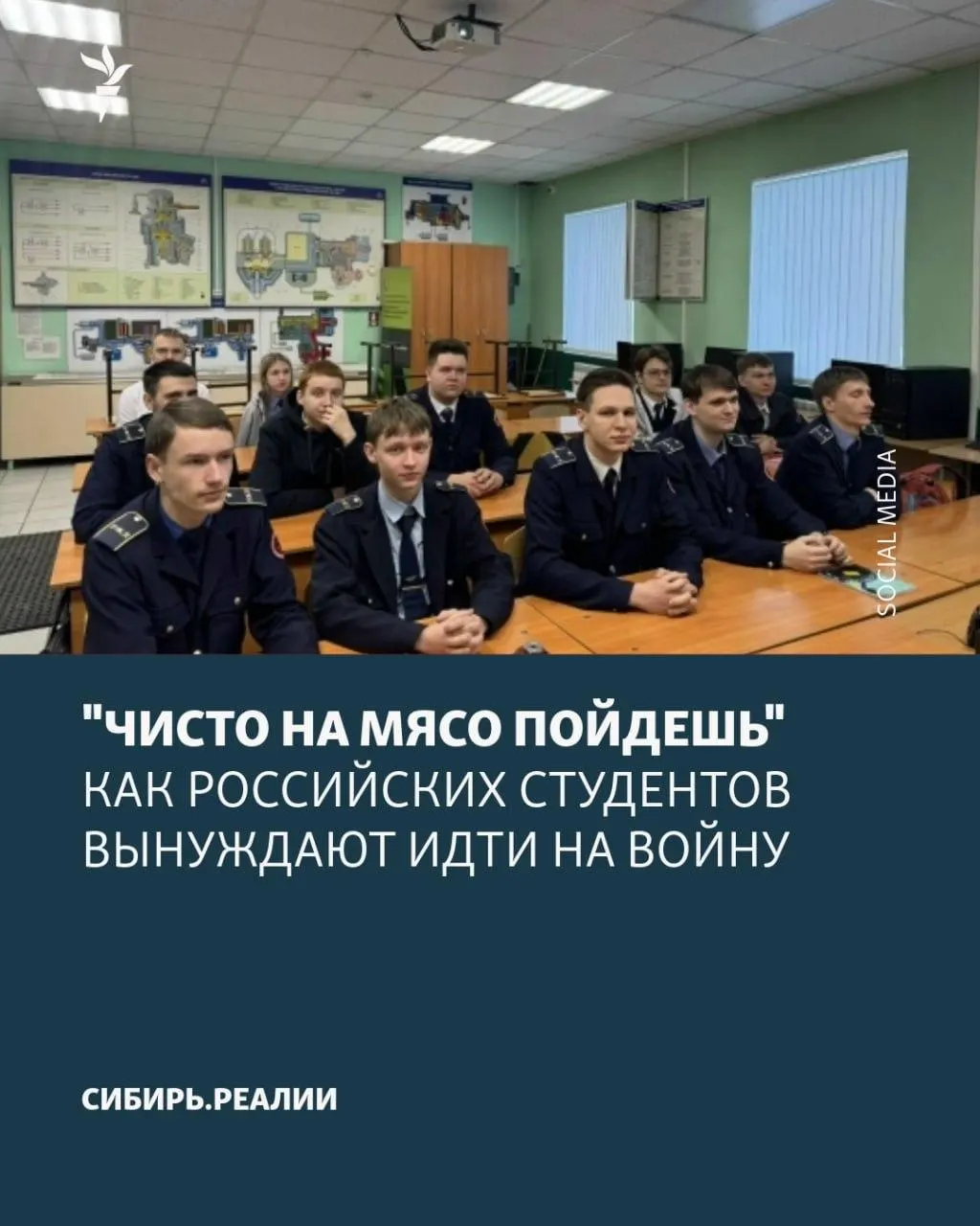 Студентов по всей России принуждают заключать контракты с Минобороны: применяют шантаж отчислением, психологическое давление и угрозы. Минобрнауки якобы поставило план — не менее 2% учащихся.