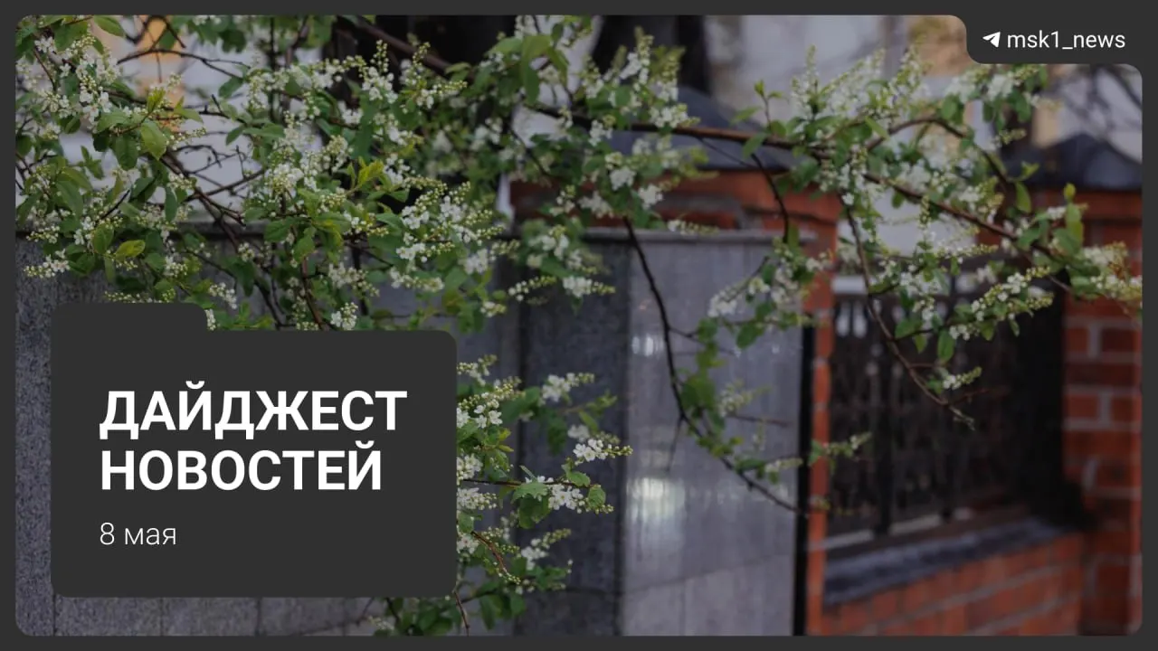 Кратко: продлили закрытие участка синей ветки метро до 12 мая с бесплатными автобусами; новые подробности по Сокольнической линии; два президента приедут на парад 9 мая; в столице ожидаются жёсткие ограничения связи; системы отопления переведены на летний режим, горячую воду отключат с 13 мая.