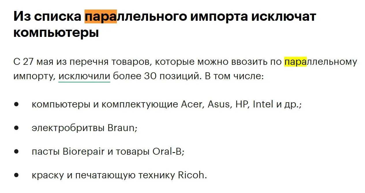 С конца мая из списка разрешённого параллельного импорта исключат более 30 категорий техники — среди них компьютеры и ключевые комплектующие популярных брендов.