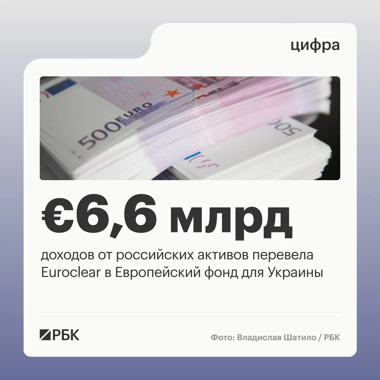 Бельгийский депозитарий Euroclear перевел Украине €6,6 млрд доходов от замороженных российских активов; следующий транш в €1,4 млрд ожидается в июле 2026 года, а снижение доходов связано с падением процентных ставок.