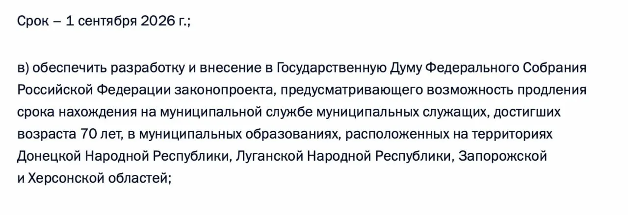 Правительство должно подготовить законопроект, позволяющий муниципальным служащим старше 70 лет продолжать работу в муниципалитетах Донецкой и Луганской народных республик, а также Запорожской и Херсонской областей.
