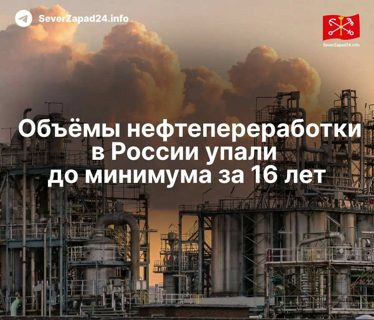 В мае 2026 года переработка нефти снизилась примерно до 4,58 млн баррелей в сутки — минимальный уровень с 2009 года. Удары по инфраструктуре, экспортные ограничения и рост цен усиливают дефицит топлива.