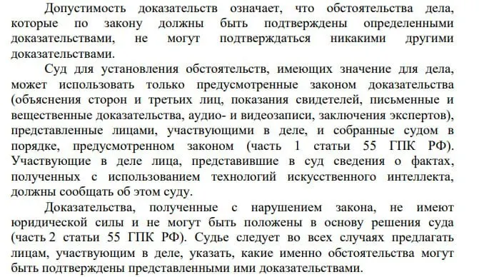 В новом постановлении Пленума ВС указано, что участники дела обязаны сообщать суду, если представили сведения, полученные с помощью искусственного интеллекта. Юристы говорят о проблеме несоразмерности: стороны раскрывают использование ИИ, а суды — нет.