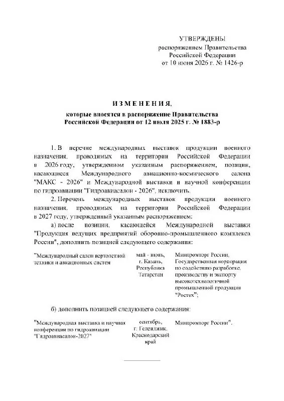 Правительство РФ официально отменило проведение Международного авиационно‑космического салона, запланированного на 2026 год. Мероприятие перенесено на 2027 год; точные причины переноса в распоряжении не указаны. Выставка должна была пройти в подмосковном Жуковском.