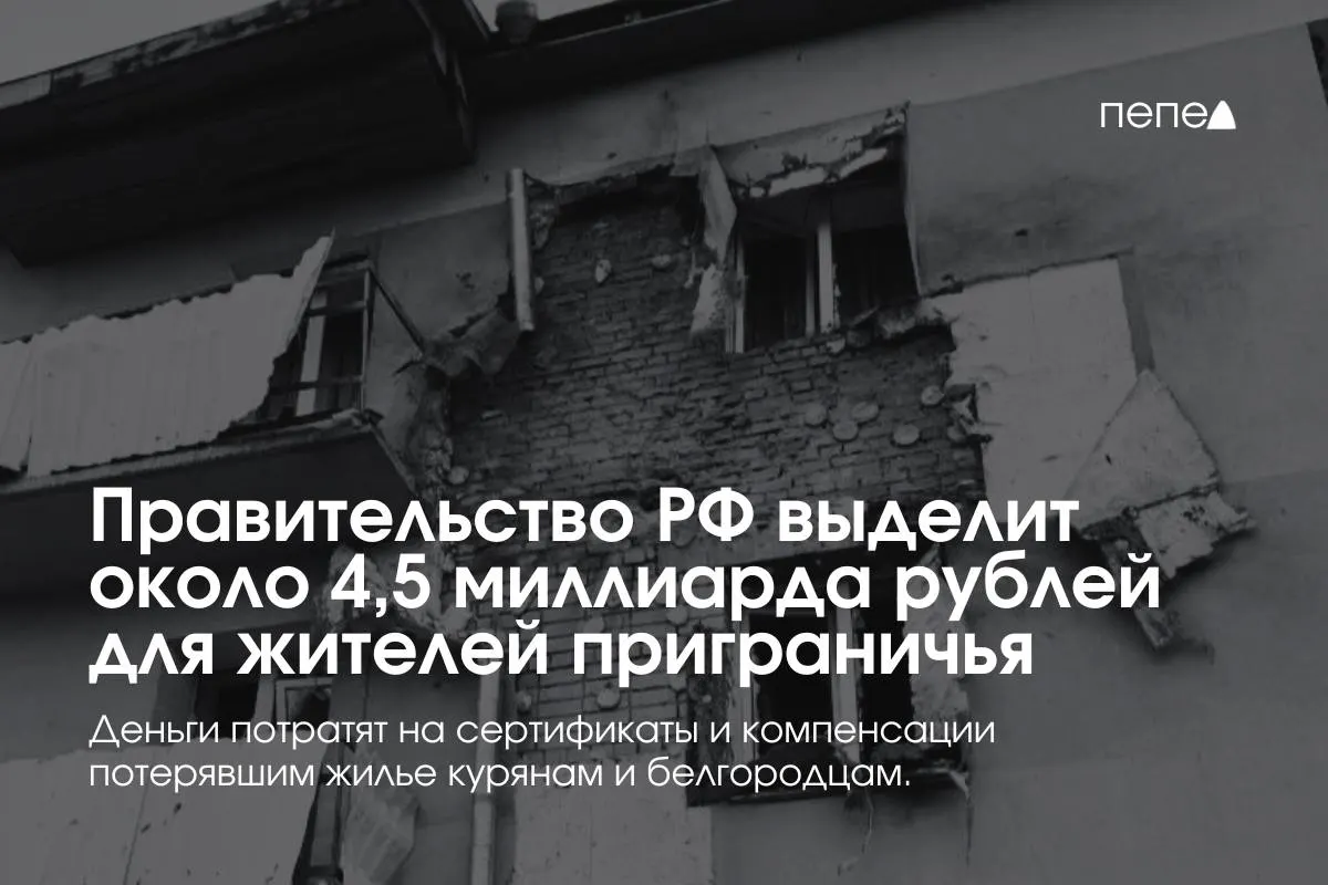 Средства пойдут на жилищные сертификаты и компенсацию аренды для пострадавших приграничных семей, сообщил премьер-министр.