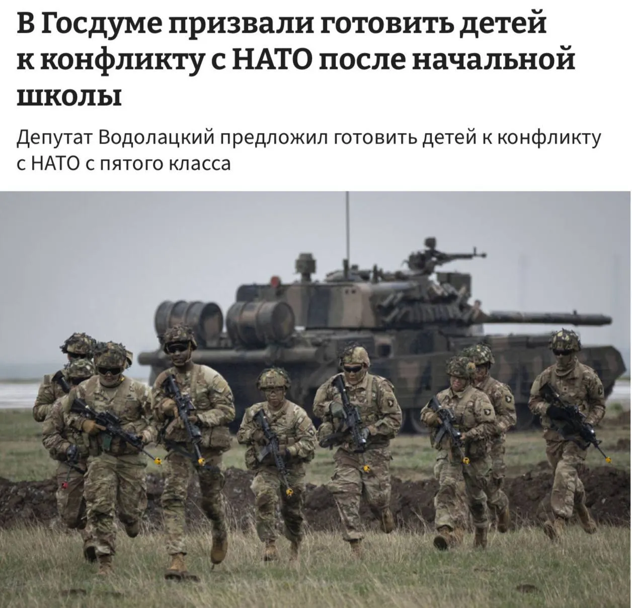 Комитет Госдумы по делам СНГ и евразийской интеграции предложил ввести в школах полноценные уроки начальной военной подготовки, подготовку детей к возможному противостоянию с НАТО и ЕС намерены начинать сразу после начальной школы.