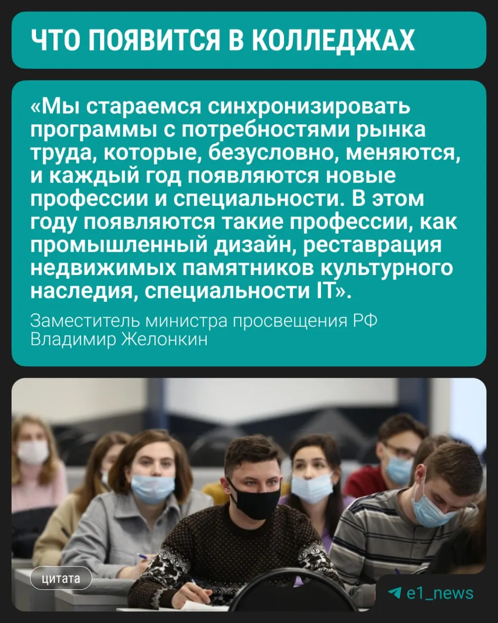 Студенты смогут начать обучение по трём новым направлениям уже в этом году — об этом сообщил заместитель министра просвещения Владимир Желонкин на ПМЭФ. По-прежнему востребованы медицинские, педагогические и строительные специальности.