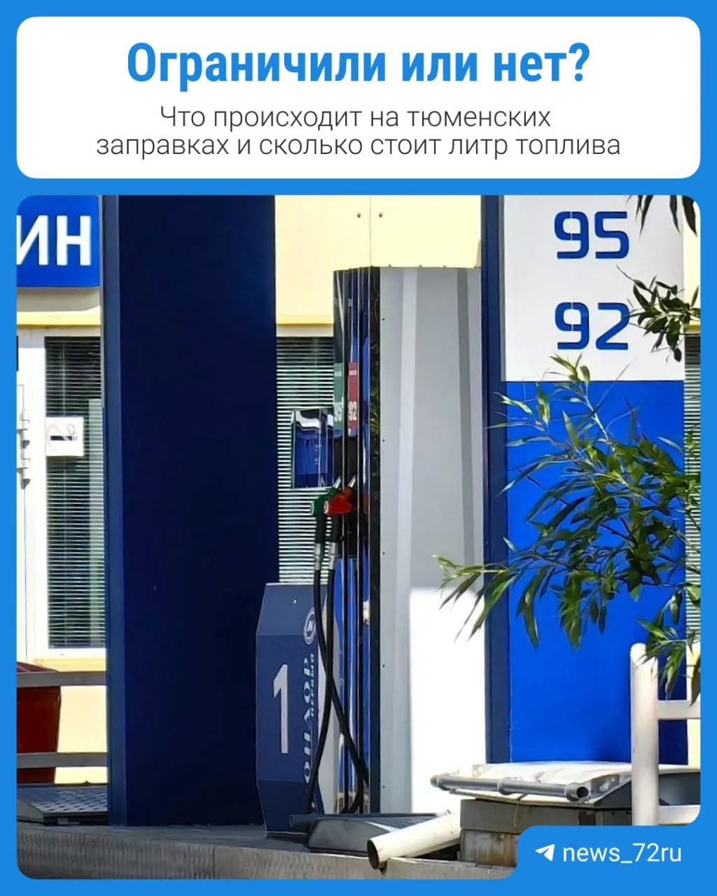 Корреспондент проверил случайные заправки Тюмени: ограничений на продажу топлива на выбранных станциях не обнаружено, очередей тоже нет; цены на литр отличаются в разных сетях.