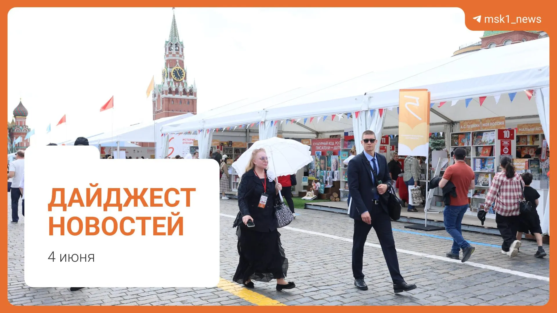 Краткий обзор ключевых событий дня: проект пешеходного моста в Москве, комментарий о запасах топлива, инициатива Верховного суда по статье 228, книжный фестиваль на Красной площади и обвинение в мошенничестве.