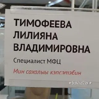 В нескольких центрах госуслуг Якутска вывесили таблички с указанием, что сотрудники могут обслуживать на якутском языке; власти рассчитывают, что это улучшит качество сервиса.