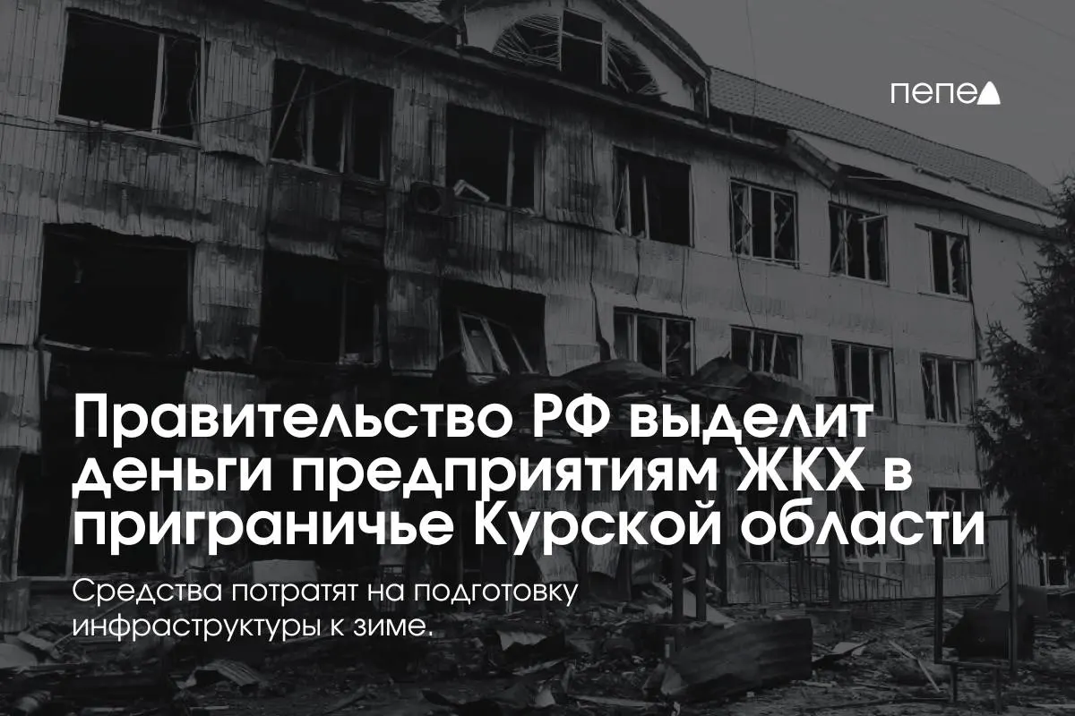 Федеральные средства направят 22 предприятиям ЖКХ в восьми районах Курской области для подготовки инженерной и сетевой инфраструктуры к зиме в условиях режима КТО.