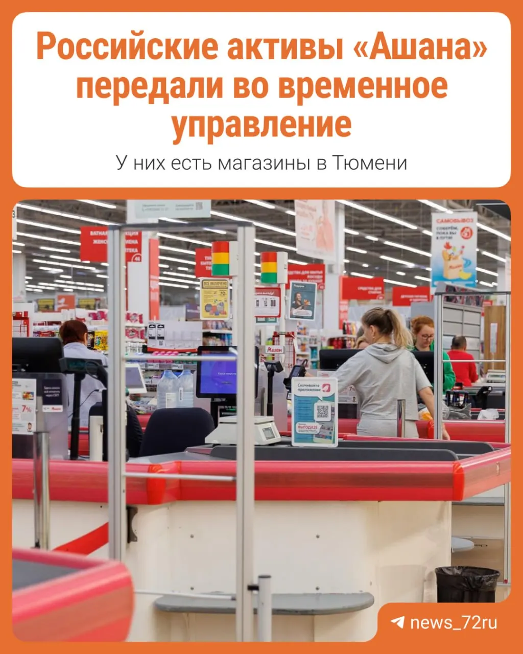 Разбираемся, что означает передача активов французской сети Ашан под временное управление и какие последствия это может иметь.