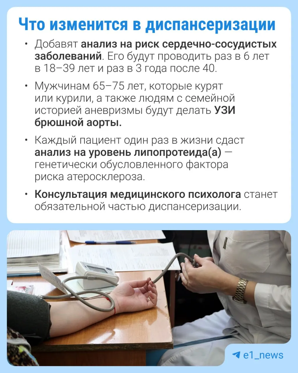 В профилактических медосмотрах расширят перечень анализов и уделят особое внимание сердечно-сосудистым заболеваниям.