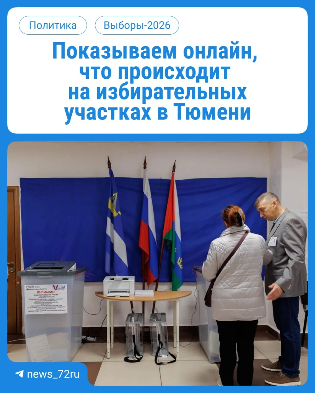 Тюменцы в течение трех дней выбирают депутатов Госдумы и облдумы. Голосование проходит на участках по месту постоянной или временной регистрации — с 08:00 до 20:00. Берите паспорт.