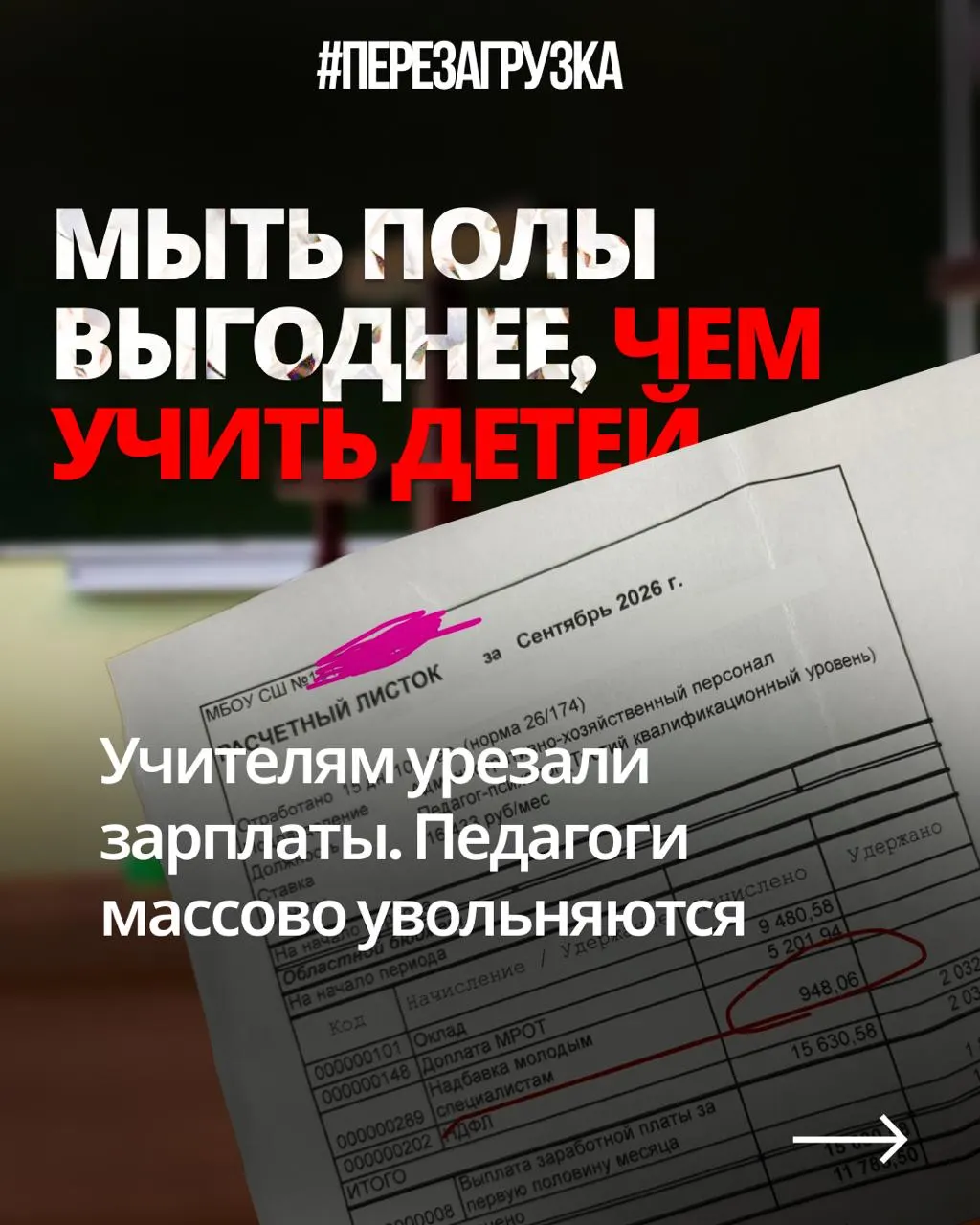 Учителя из разных регионов публикуют расчётные листки и жалуются на снижение зарплат при прежней нагрузке, пока оборонный бюджет растёт.