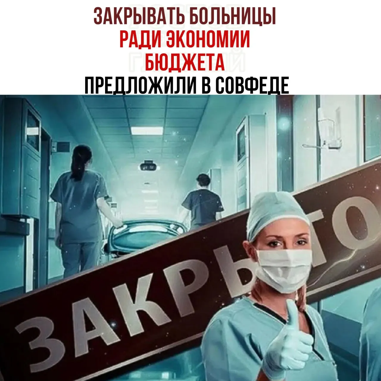 В рамках обсуждения расходов на здравоохранение власти предлагают проверить неэффективные больницы и направлять пациентов в крупные медцентры.