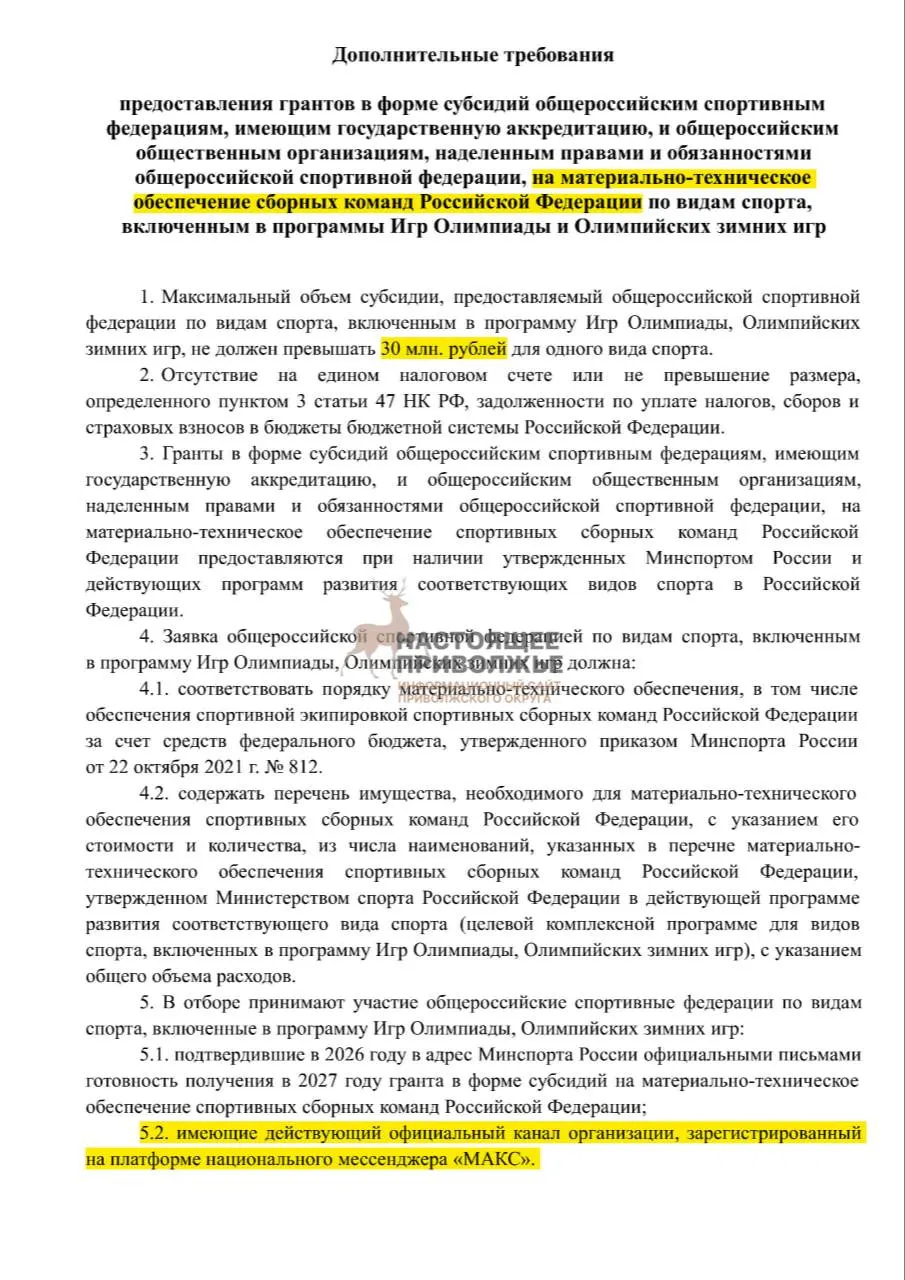 Общероссийские федерации олимпийских видов спорта могут лишиться субсидий на инвентарь, если не создадут официальные каналы в госмессенджере. Максимальная сумма — 30 млн рублей.