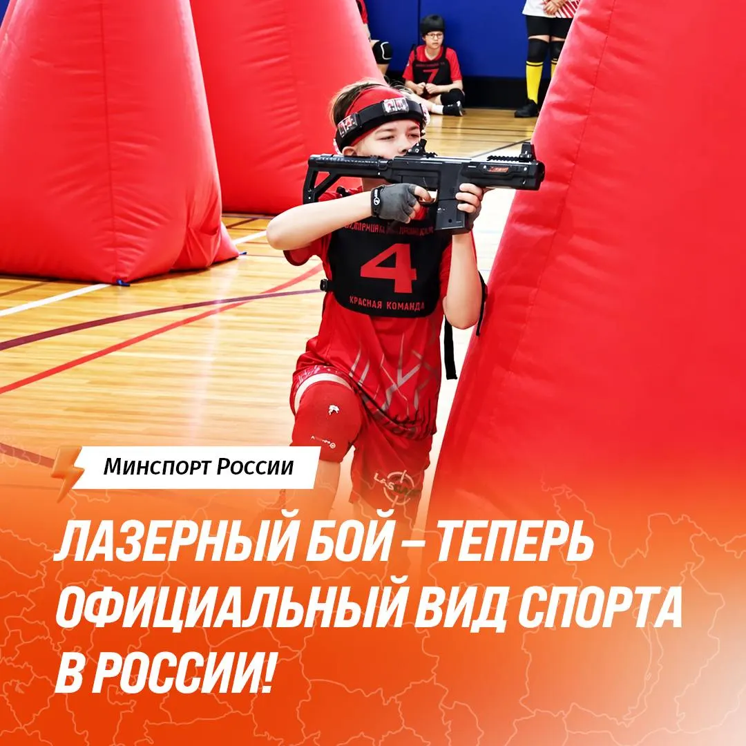 Государственная аккредитация прошла для федерации лазерного боя России; турниры получили официальный статус, а дисциплина включена в Единую всероссийскую спортивную классификацию.