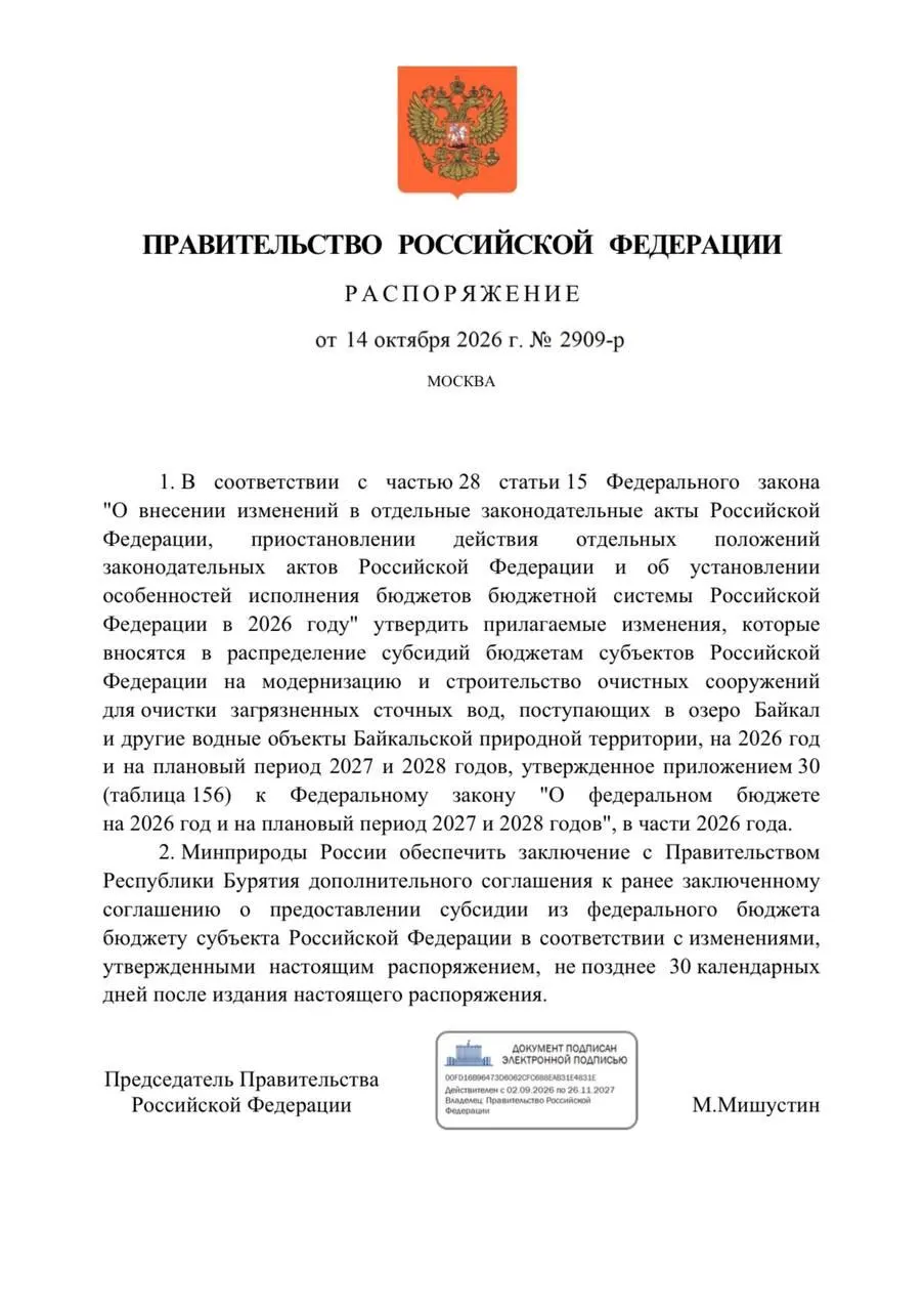 Правительство снизило финансирование очистных сооружений в Бурятии на 300 млн рублей в рамках федерального бюджета, что повлекло перенос сроков реконструкции до 2027 года.