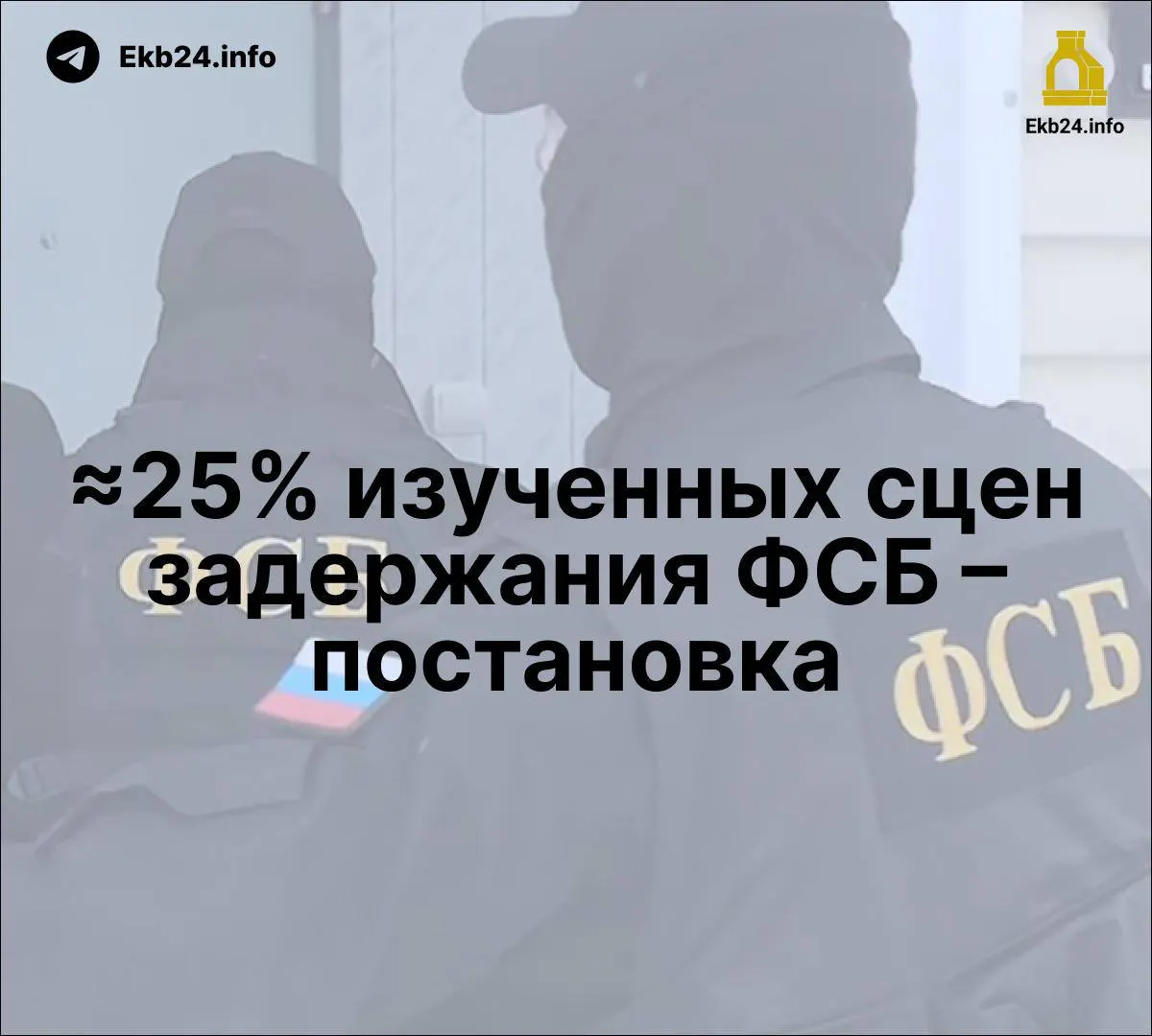 Исследование выявило, что около четверти задержаний могли быть постановочными; зафиксирован рост влияния ФСБ в медиа и ужесточение репрессивной политики.