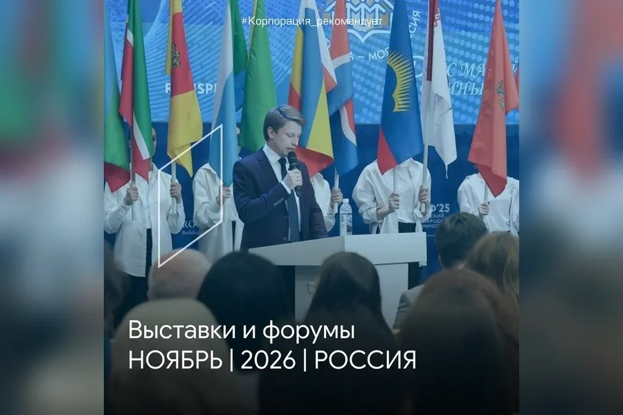 Калининградский West HoReCa Forum, Казанская Строительная неделя БРИКС и несколько форумов в Москве станут ключевыми событиями месяца для гостинично‑ресторанного сектора, девелопмента и муниципального управления.