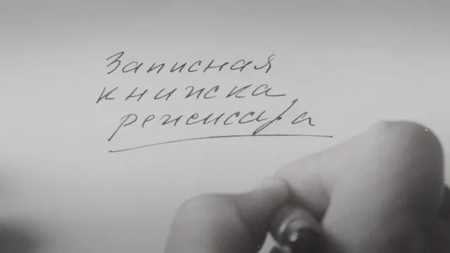 Картина Александра Сокурова, снятая на основе его личных дневников и впервые показанная в 2025 году в Венеции, стала художественным осмыслением эпохи и судьбы советских людей на фоне споров вокруг цензуры и статуса режиссёра в государственных структурах.
