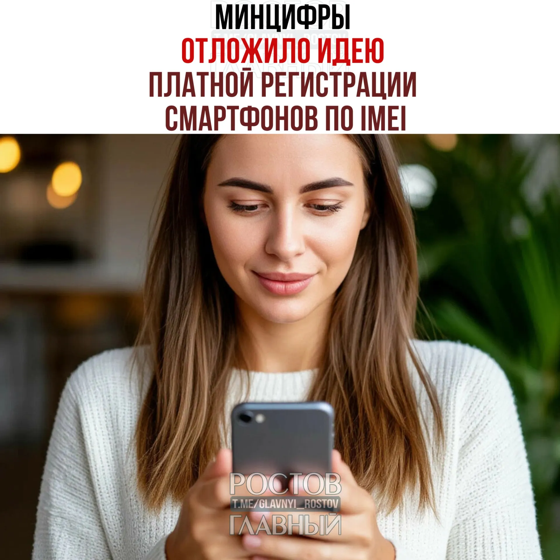 В ведомстве заявили, что взимание платы за регистрацию пока не планируется. При этом работа над единой базой IMEI продолжается — задача инициативы — вывести рынок из тени и повысить собираемость налогов.