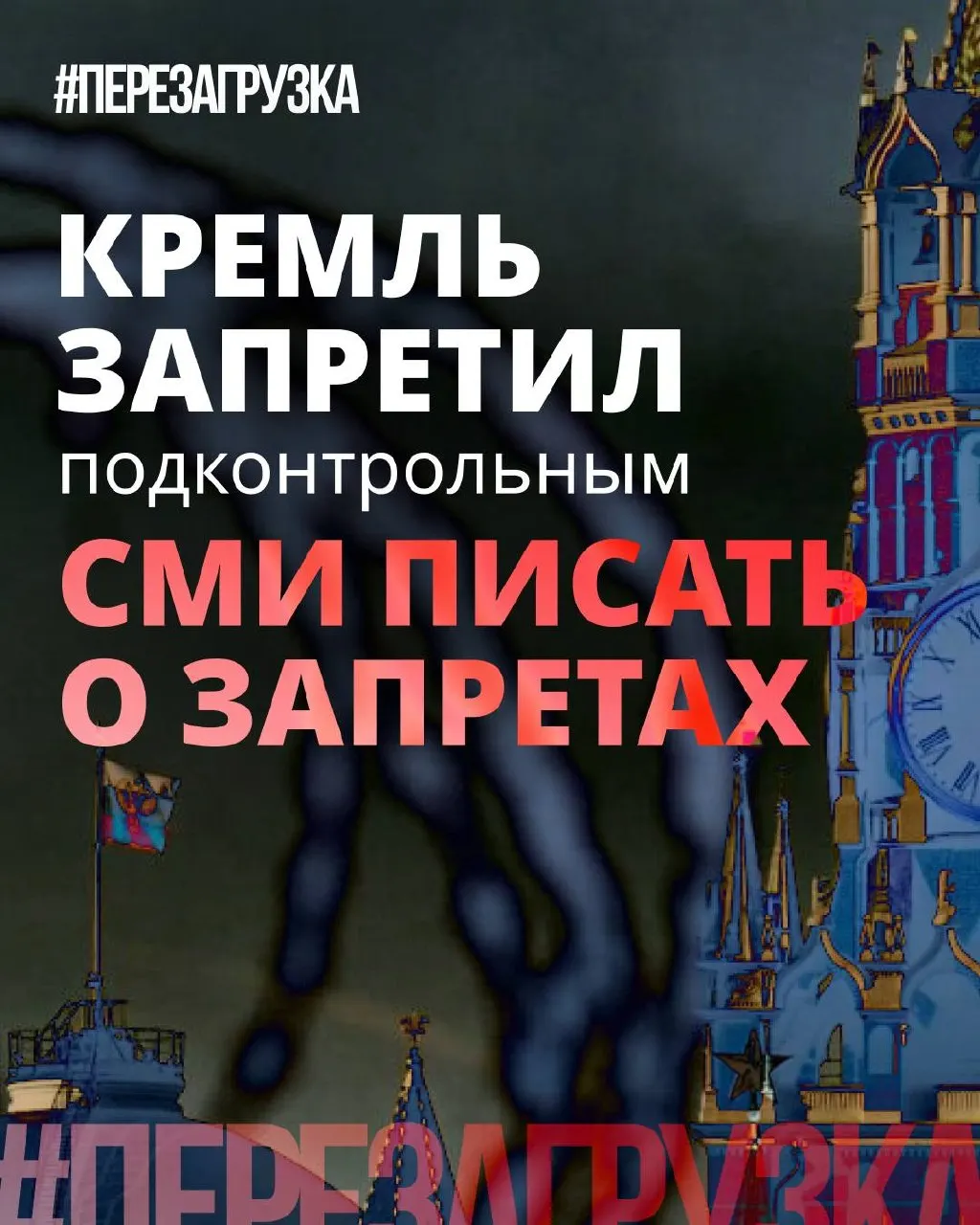 Администрация поручила лояльным СМИ смягчать формулировки о запретах и подчёркивать «позитив» депутатов — в то время как блокировки, штрафы и давление на интернет продолжаются.