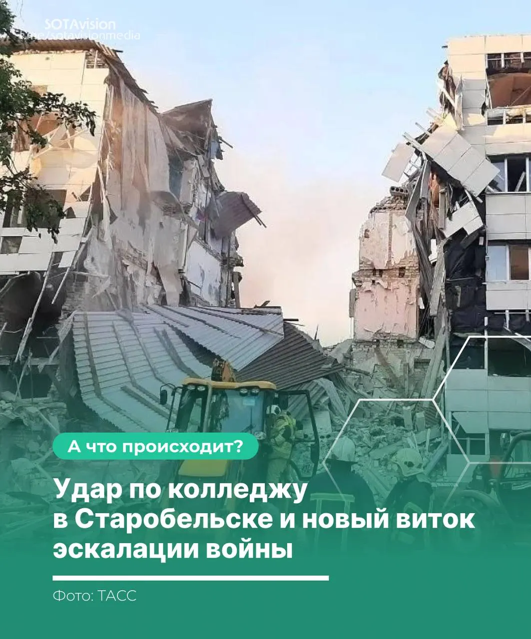 После удара по колледжу в Старобельске погибли 21 человек. Россия созвала экстренное заседание Совбеза ООН и обвинила Украину в ударе по гражданскому объекту; Киев утверждает, что целью были военные объекты. В ответ Россия нанесла массированный удар по территории Украины с применением ракеты «Орешник».