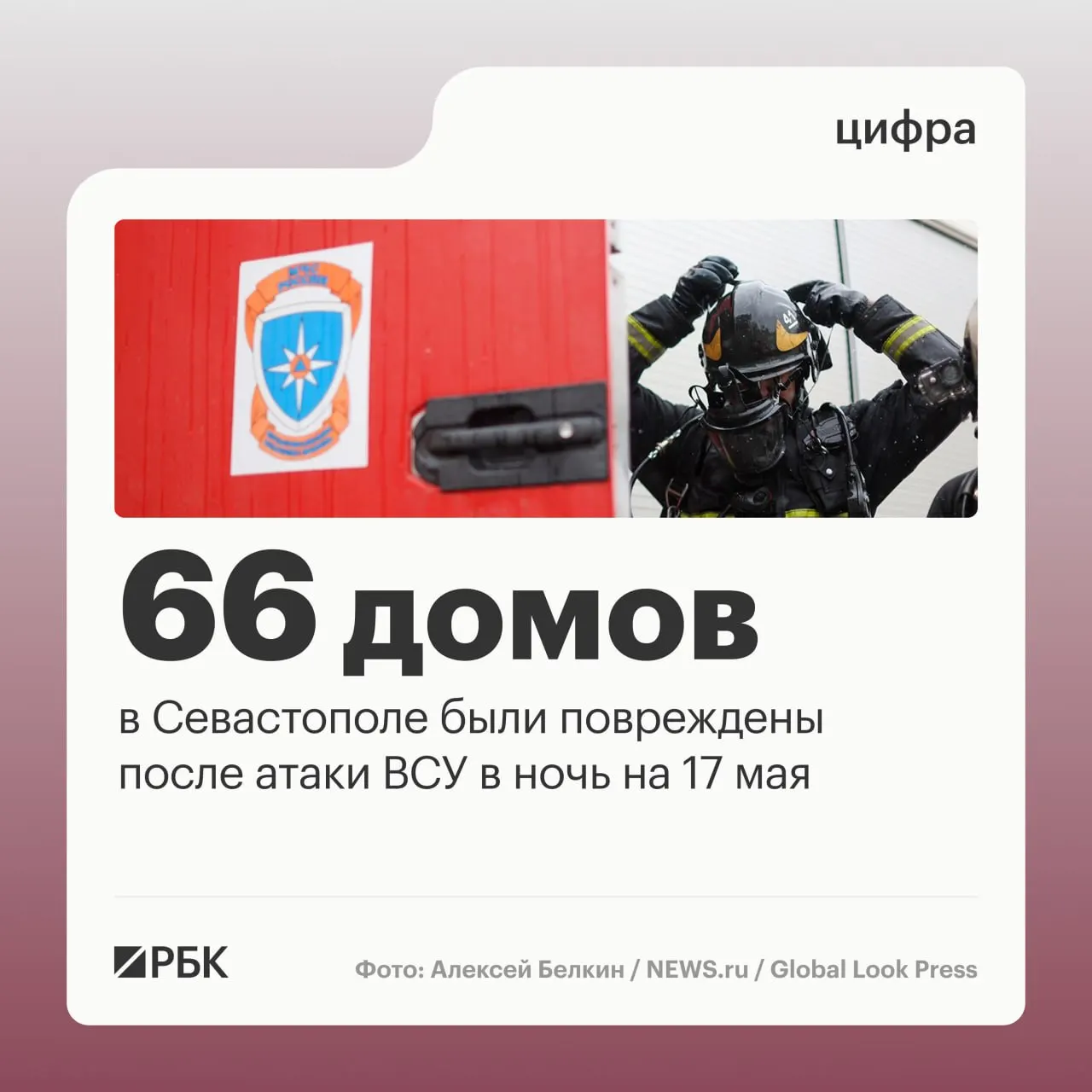 В ночь на 17 мая в Севастополе зафиксированы разрушения в 66 жилых домах, повреждены автомобили и городской транспорт; пострадавших нет. По стране и над морями системы ПВО уничтожили сотни беспилотников.